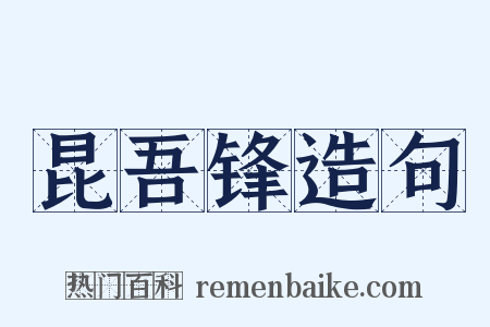 昆吾锋造句是什么意思的图片